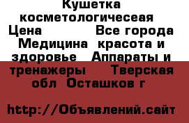 Кушетка косметологичесеая › Цена ­ 4 000 - Все города Медицина, красота и здоровье » Аппараты и тренажеры   . Тверская обл.,Осташков г.